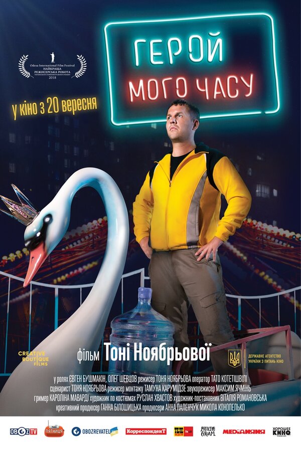 Постер фильма Герой моего времени