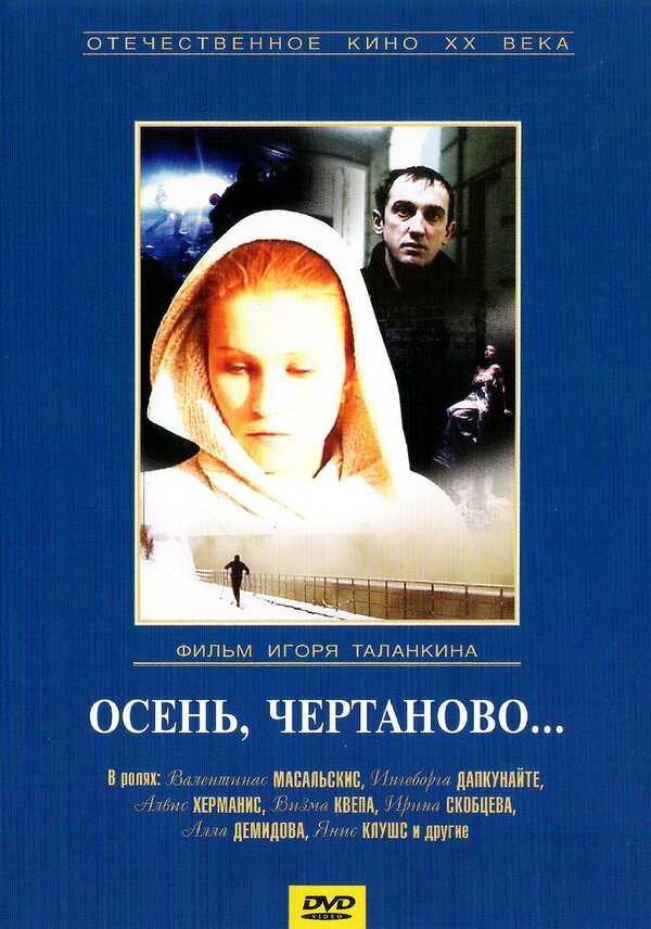 Постер фильма Осень, Чертаново...