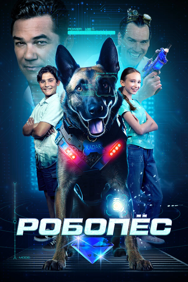 Постер фильма Робопёс