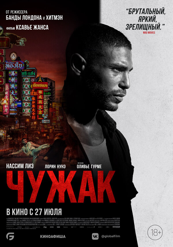 Постер фильма Чужак