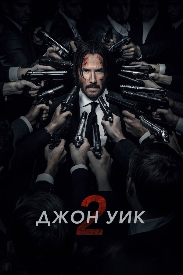 Постер фильма Джон Уик 2