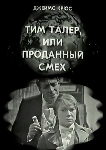 Постер фильма Тим Талер, или Проданный смех