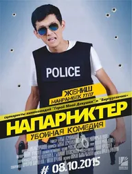 Напарники