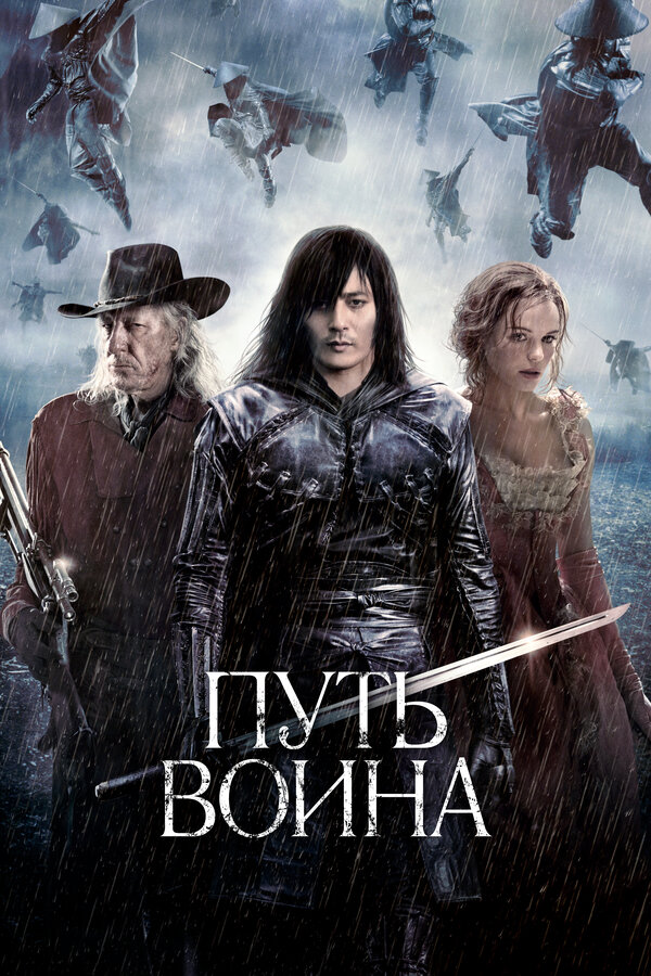 Постер фильма Путь воина