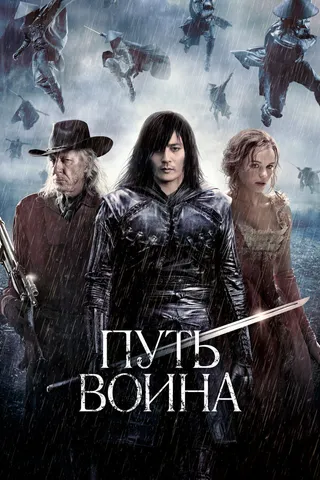 Постер Путь воина (2010)
