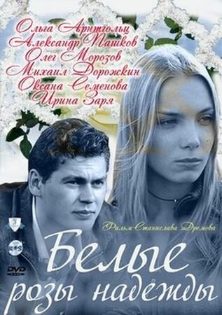 Постер сериала Белые розы надежды