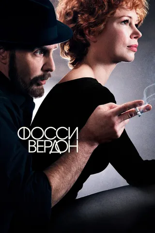 Постер Фосси/Вердон (2019)