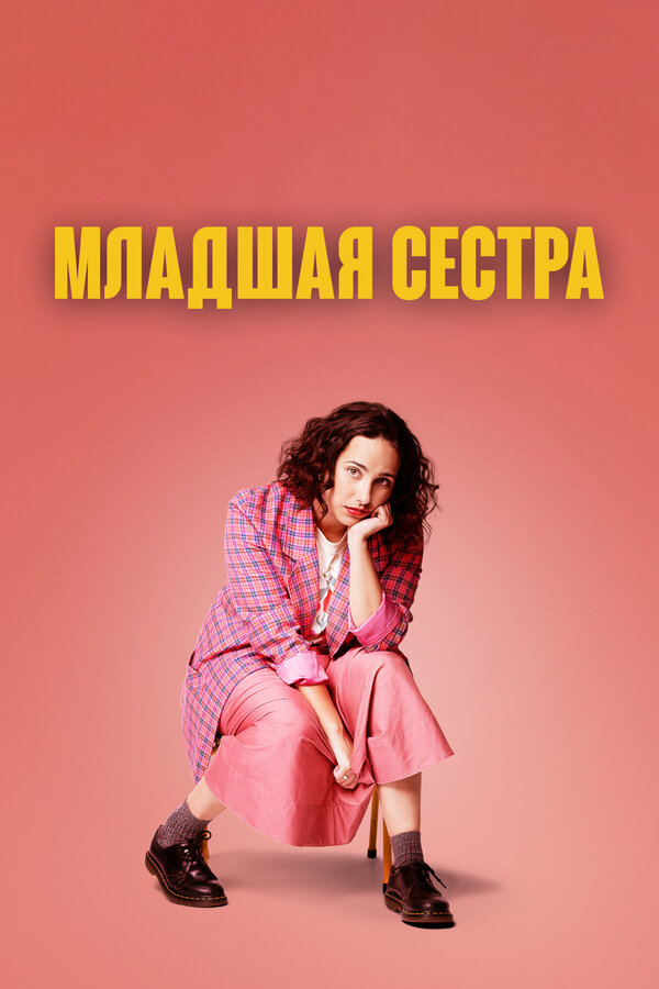 Постер сериала Младшая сестра