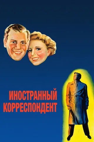 Постер Иностранный корреспондент (1940)
