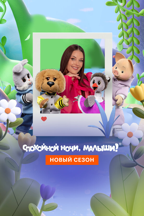 Постер сериала Спокойной ночи, малыши! Новый сезон