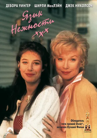 Постер Язык нежности (1983)