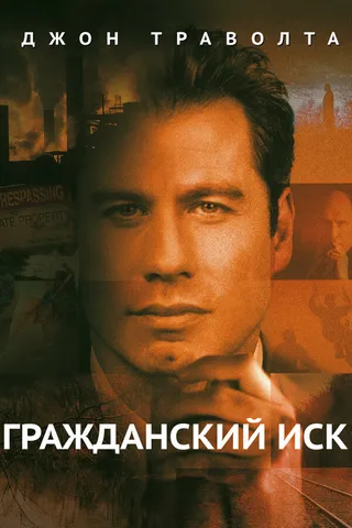Постер Гражданский иск (1998)