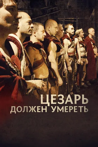 Постер Цезарь должен умереть (2011)