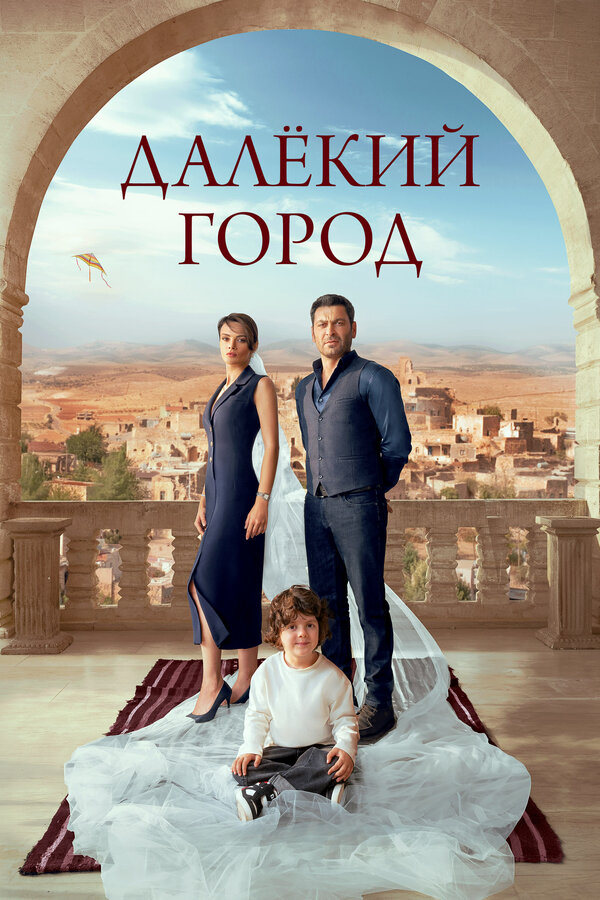 Постер Далёкий город