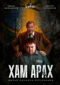 Хам Арах