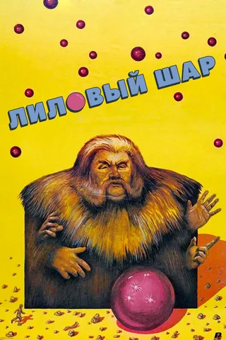 Постер Лиловый шар (1987)