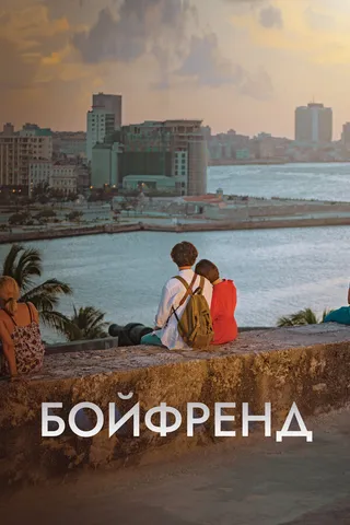 Постер Бойфренд (2018)