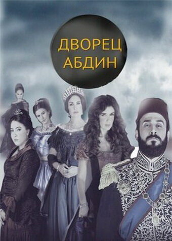 Постер сериала Дворец Абдин