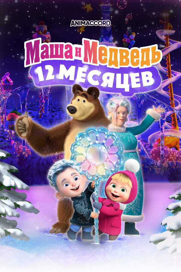 Постер фильма Маша и Медведь: 12 месяцев
