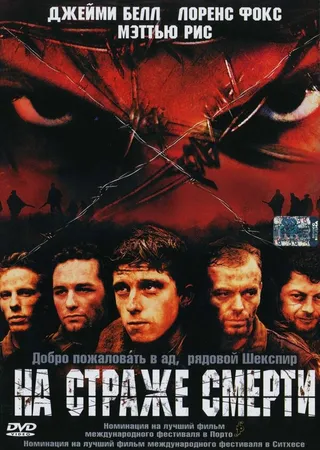 Постер На страже смерти (2002)