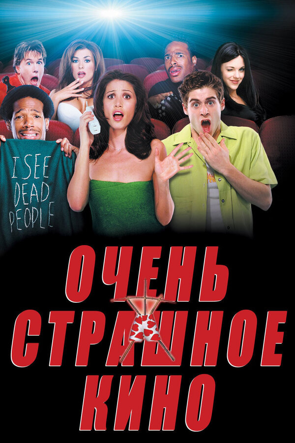 Постер фильма Очень страшное кино