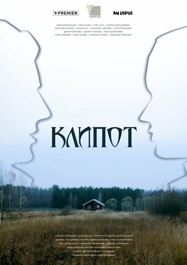 Постер сериала Клипот