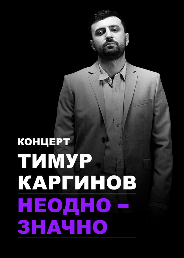 Постер фильма Тимур Каргинов: Неоднозначно