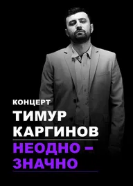 Тимур Каргинов: Неоднозначно