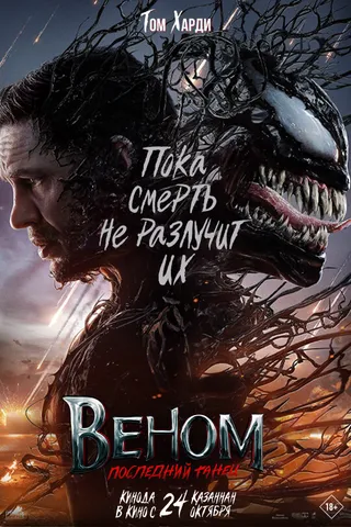 Постер Веном: Последний танец (2024)
