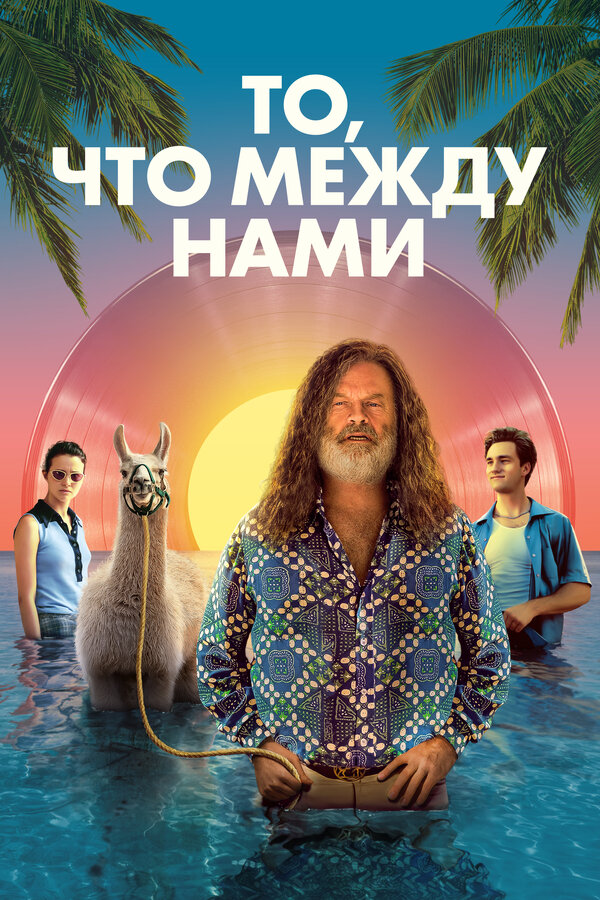 Постер фильма То, что между нами