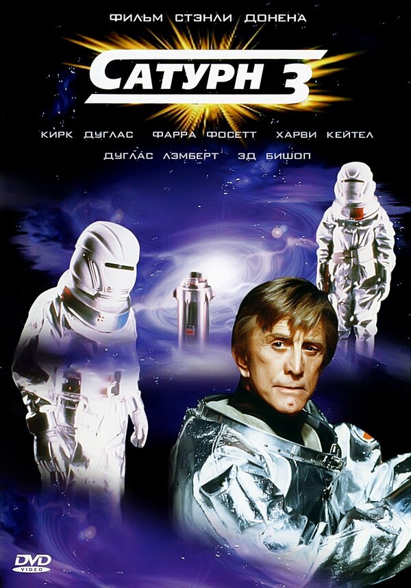 Постер фильма Сатурн 3
