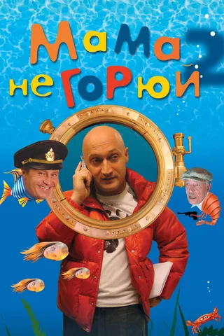Постер Мама не горюй 2 (2005)