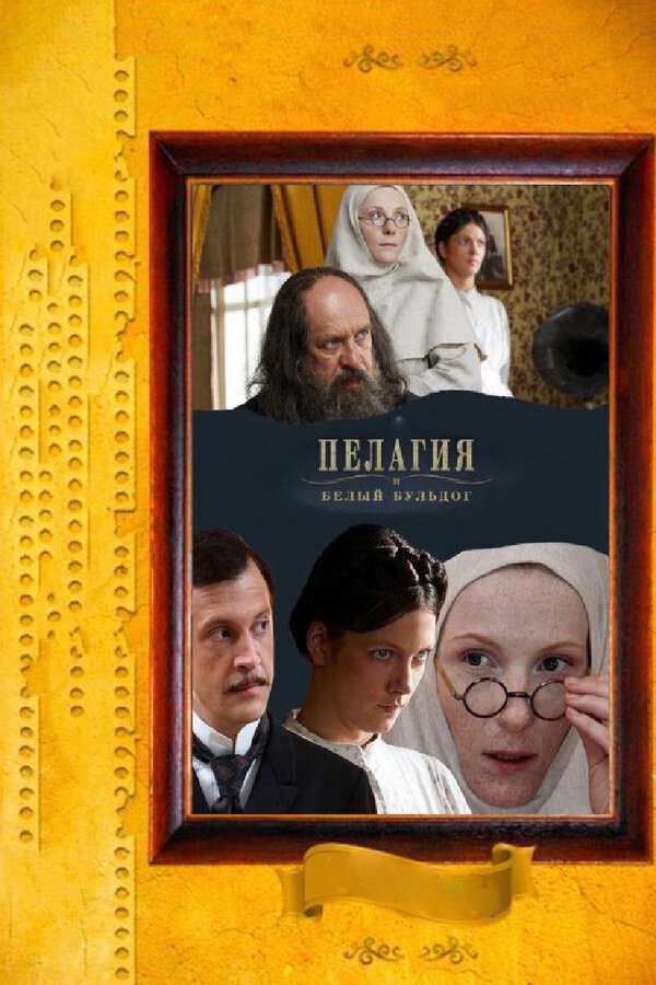 Постер сериала Пелагия и белый бульдог