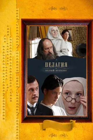 Постер Пелагия и белый бульдог (2009)