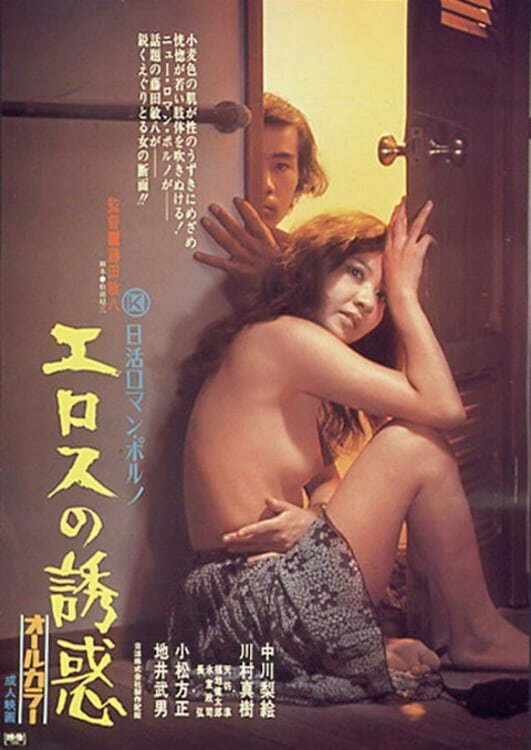 Постер фильма Erosu no yuwaku