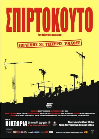 Постер Коробок спичек (2003)
