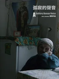 Одинокие голоса