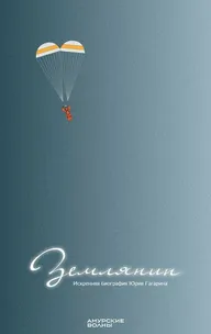 Землянин
