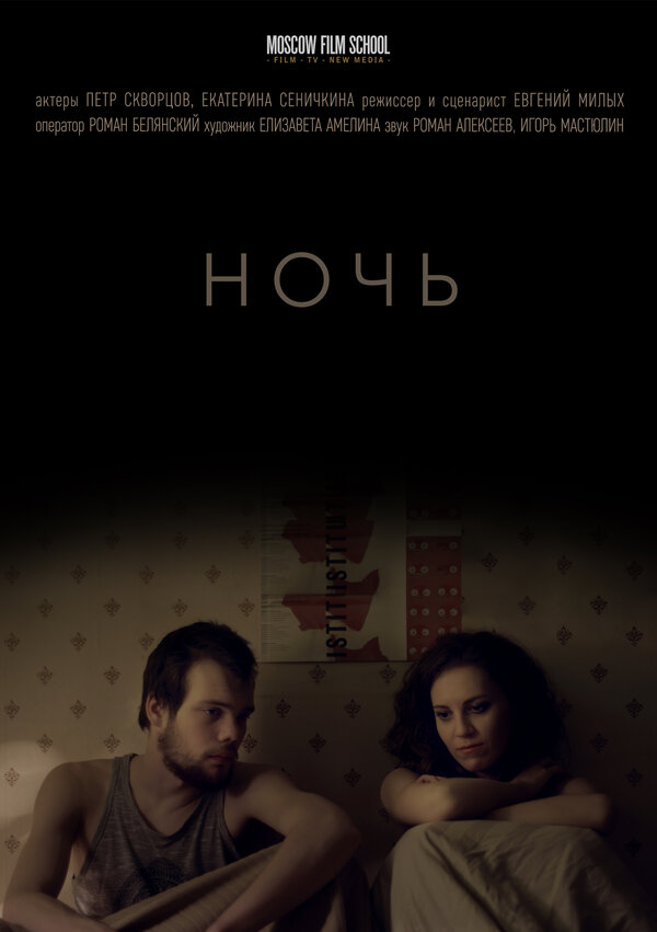 Постер фильма Ночь