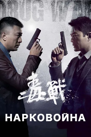 Постер Нарковойна (2012)