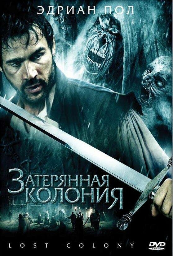 Постер фильма Затерянная колония