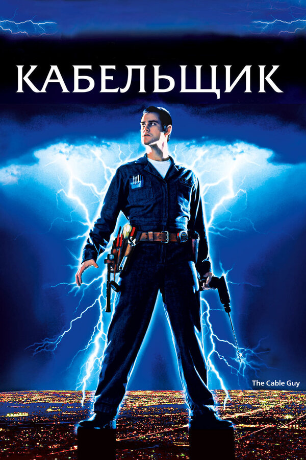 Постер фильма Кабельщик
