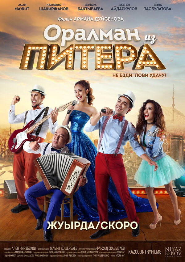 Постер фильма Оралман из Питера