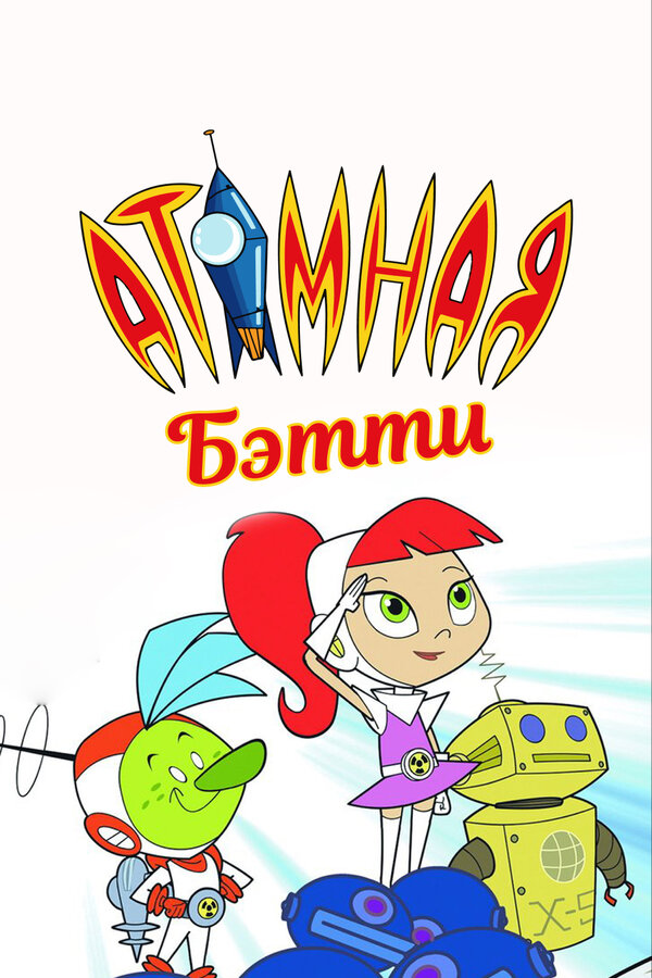 Постер сериала Атомная Бетти