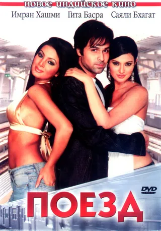 Постер Поезд (2007)