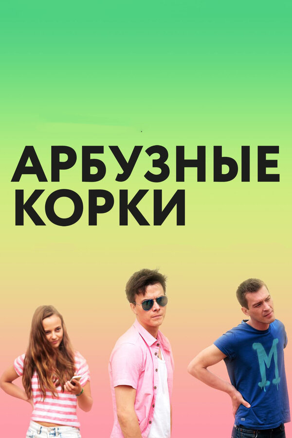 Постер фильма Арбузные корки
