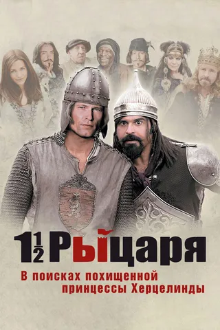 Постер Полтора рыцаря: В поисках похищенной принцессы Херцелинды (2008)