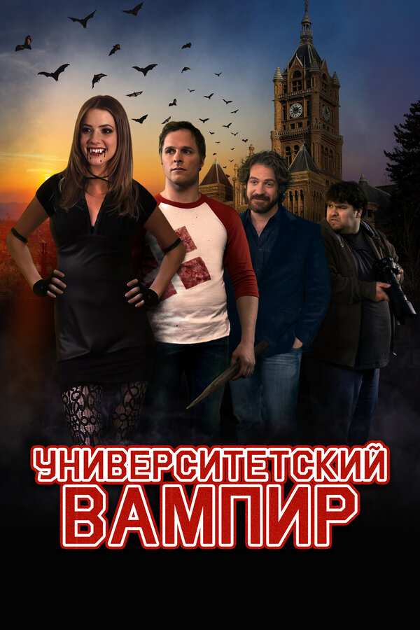 Постер фильма Университетский вампир