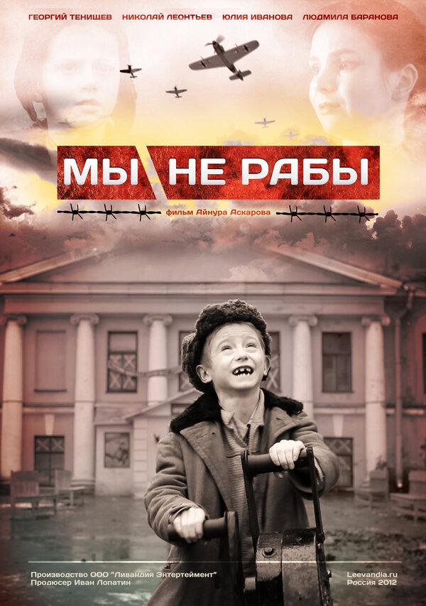 Постер фильма Мы не рабы