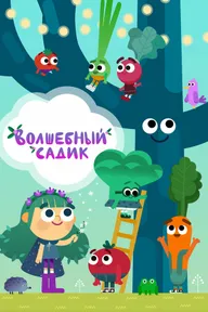 Волшебный садик
